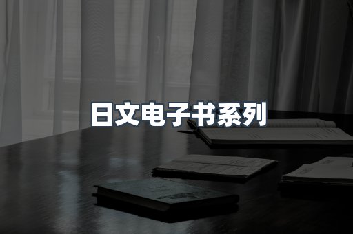 PDF电子书系列